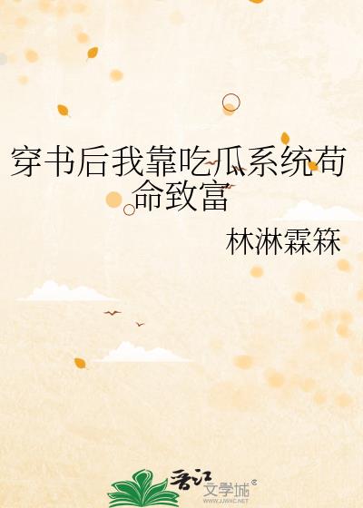 穿书后我靠吃瓜系统苟命致富