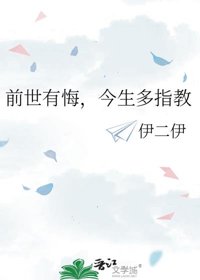 前世有悔，今生多指教