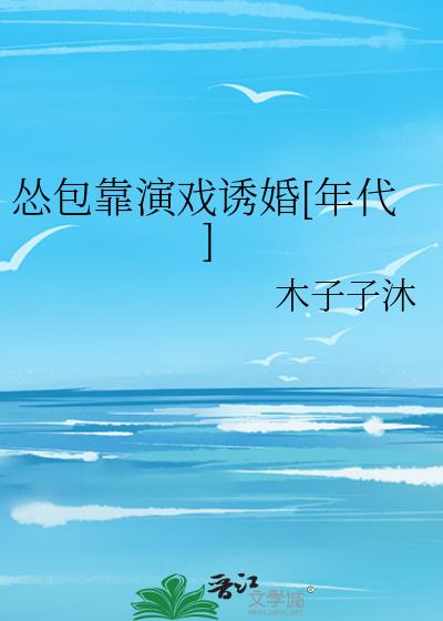 年代大佬诱婚小怂包