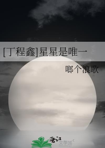 [丁程鑫]星星是唯一