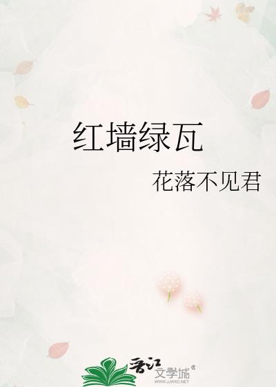 红墙绿瓦