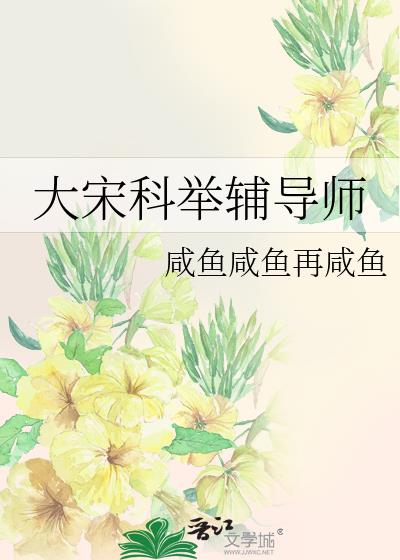 大宋科举辅导师