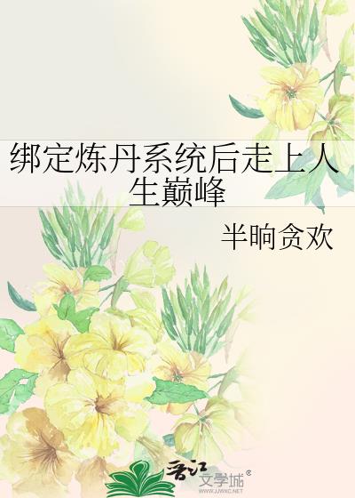 绑定炼丹系统后走上人生巅峰