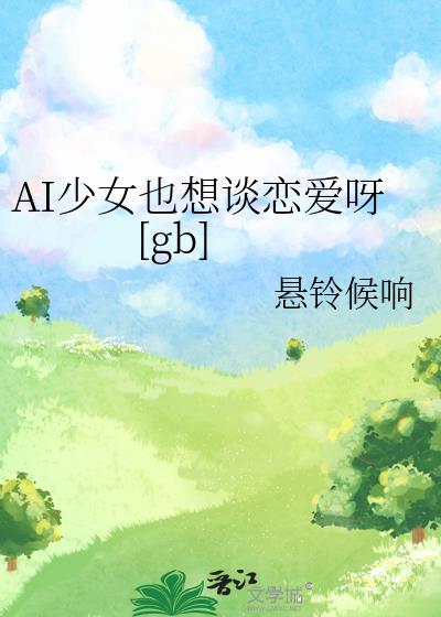 AI少女也想谈恋爱呀[gb]