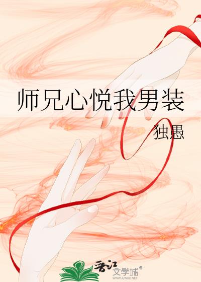 师兄心悦我男装