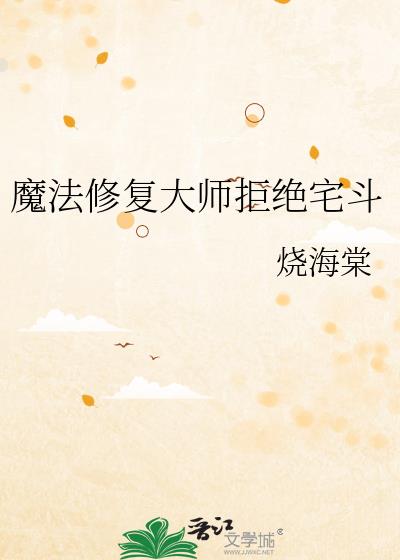 魔法修复大师拒绝宅斗