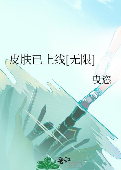 皮肤已上线[无限]