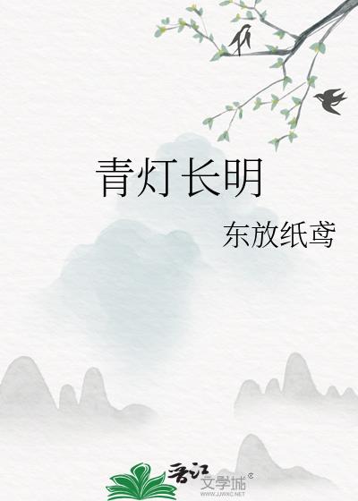 青灯长明