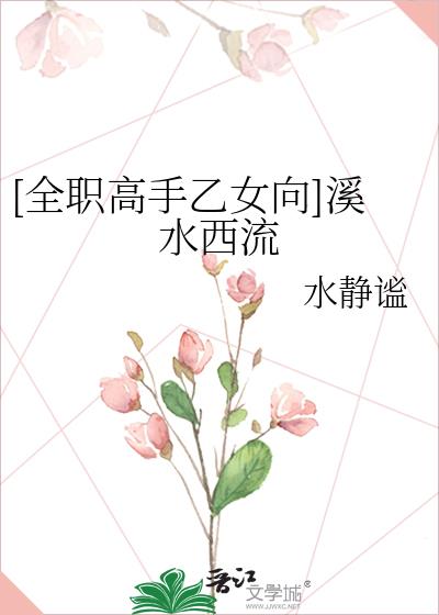 [全职高手乙女向]溪水西流