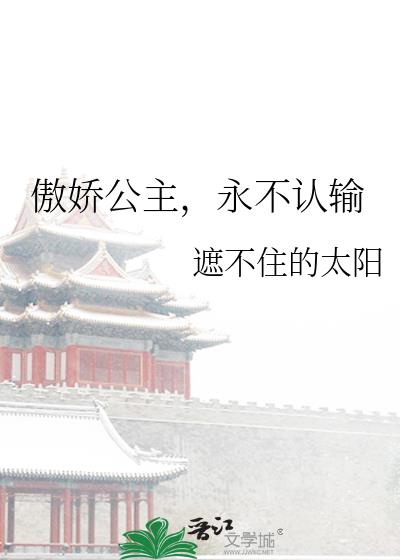 傲娇公主，永不认输