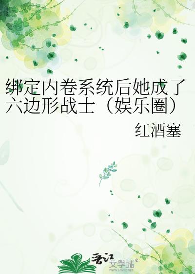 绑定内卷系统后她成了六边形战士（娱乐圈）