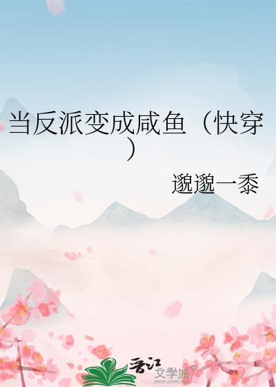 当反派变成咸鱼[慢穿]