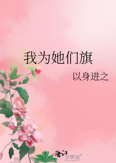 我为她们旗