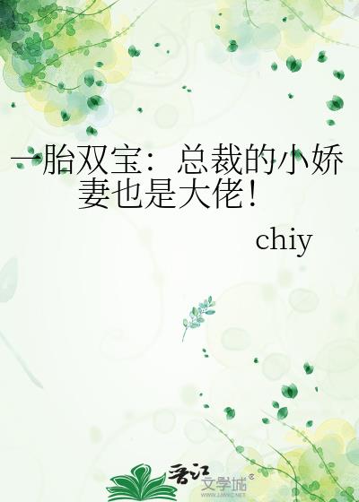 一胎双宝：总裁的小娇妻也是大佬！