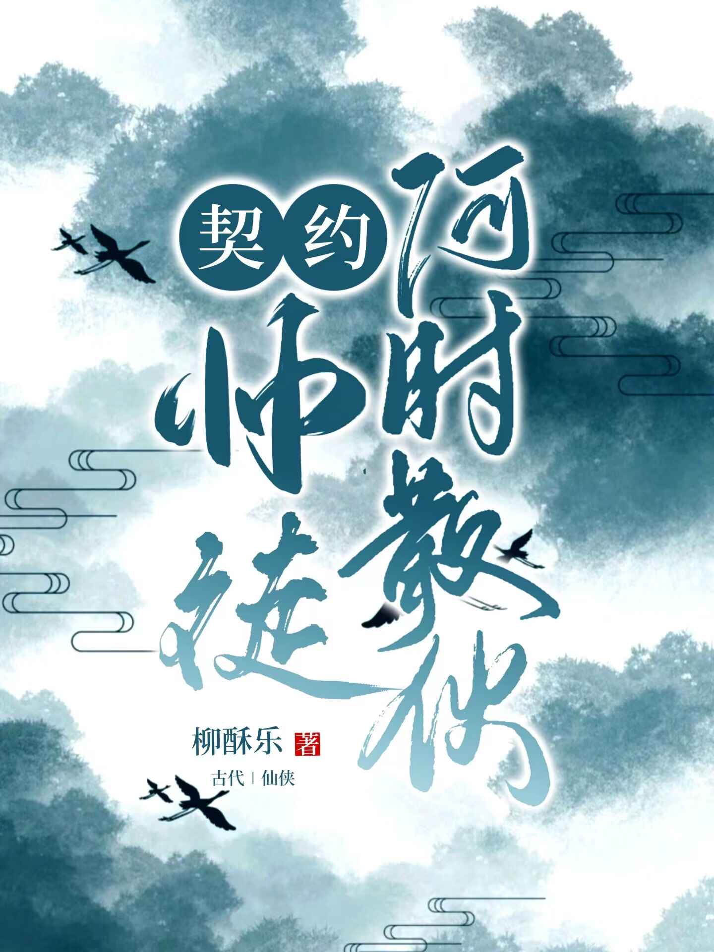 契约师徒何时散伙