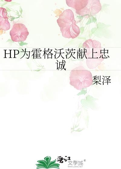 HP为霍格沃茨献上忠诚