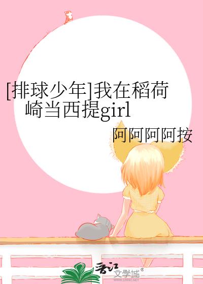 [排球少年]我在稻荷崎当西提girl