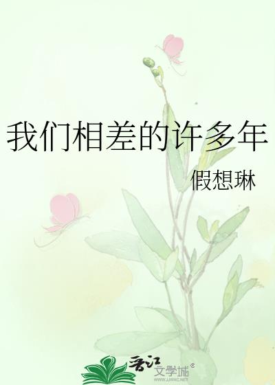 我们相差的许多年