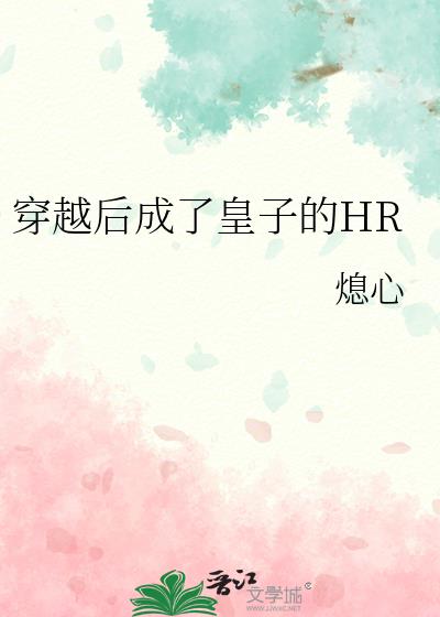 穿越后成了皇子的HR