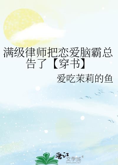 满级律师把恋爱脑霸总告了【穿书】