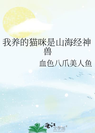 我养的猫咪是山海经神兽