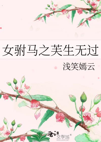 女驸马之芙生无过