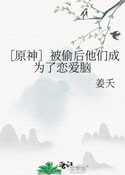 [原神]被偷后他们成为了恋爱脑