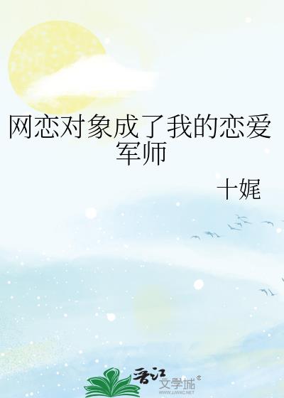 网恋对象成了我的恋爱军师