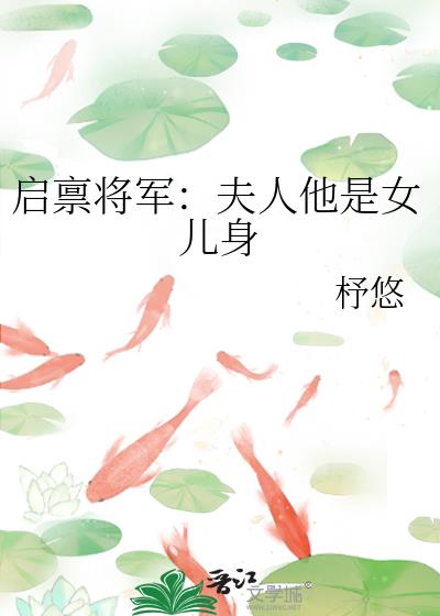 启禀将军：夫人他是女儿身