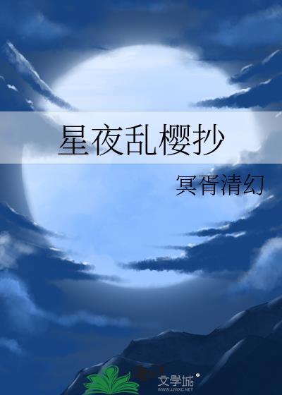 星夜乱樱抄