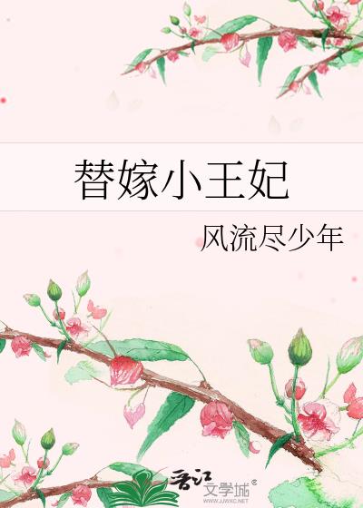 替嫁小王妃