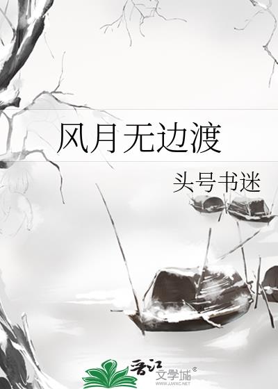 风月无边渡