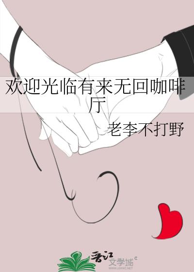 欢迎光临有来无回咖啡厅