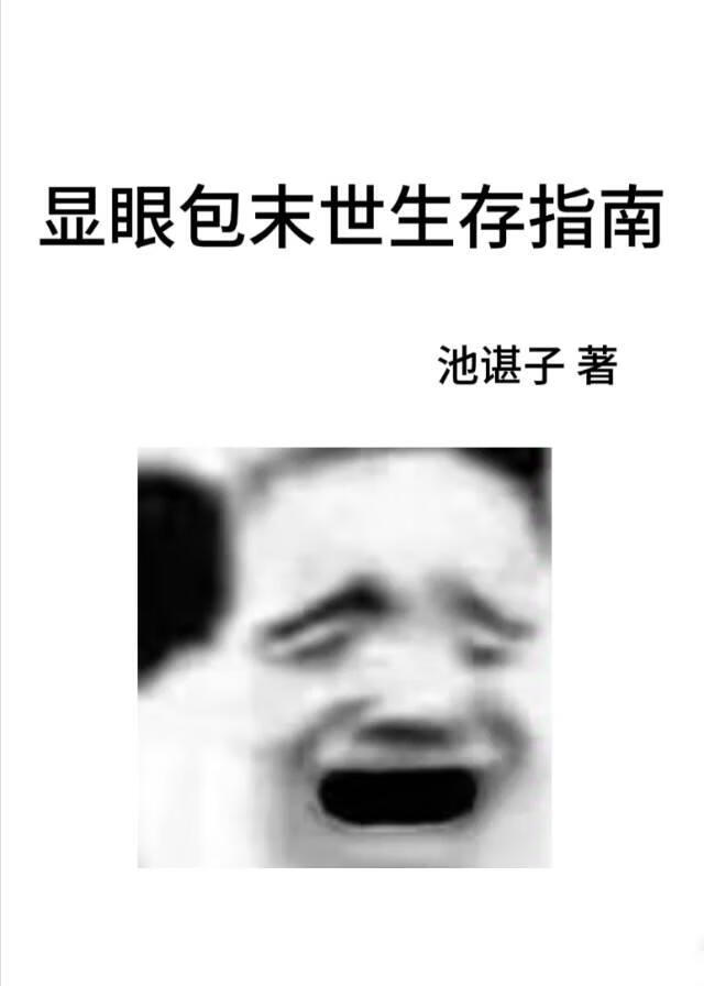 显眼包末世生存指南