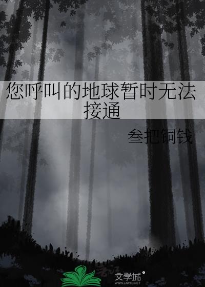 您呼叫的地球暂时无法接通