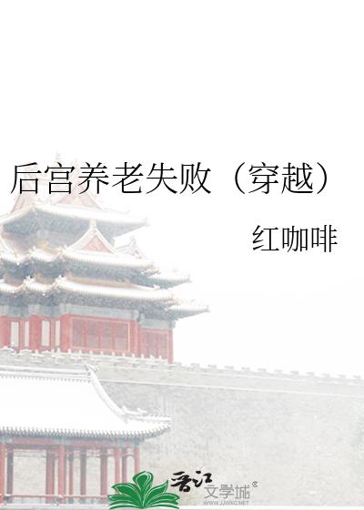 后宫养老失败（穿越）