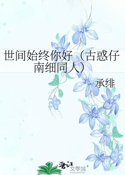 世间始终你好（古惑仔南细同人）