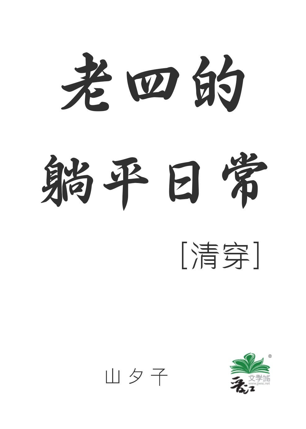 老四的躺平日常（清穿）