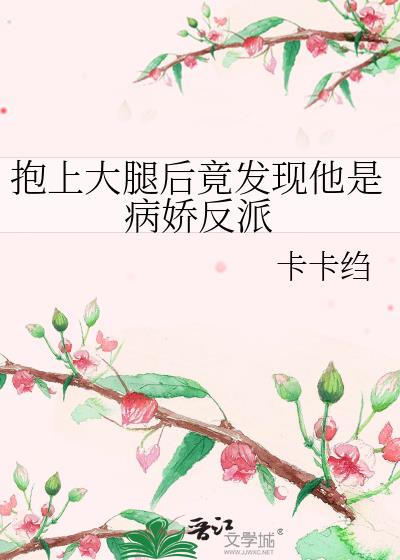 抱上大腿后竟发现他是病娇反派