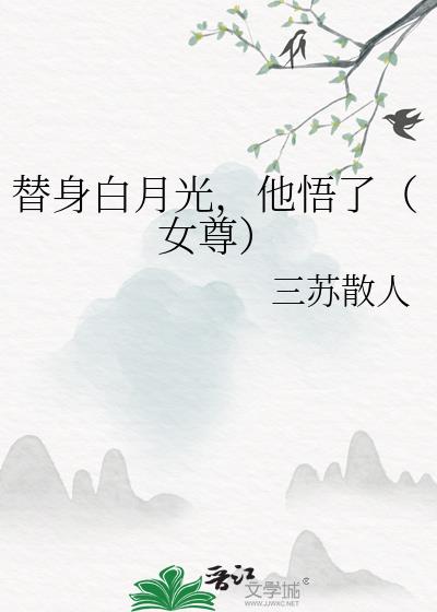 替身白月光，他悟了（女尊）