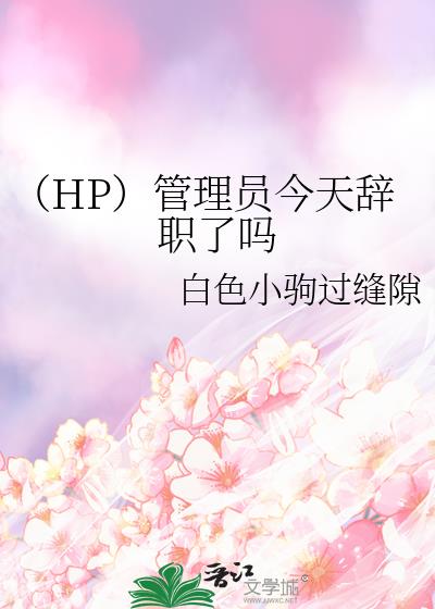 （HP）管理员今天辞职了吗