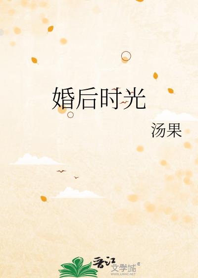 婚后时光