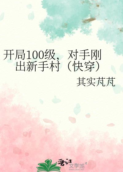 开局100级，对手刚出新手村（快穿）