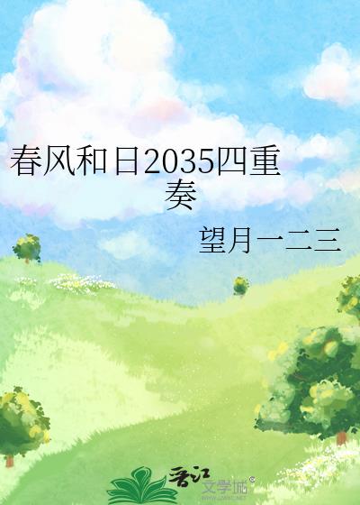 春风和日2035四重奏