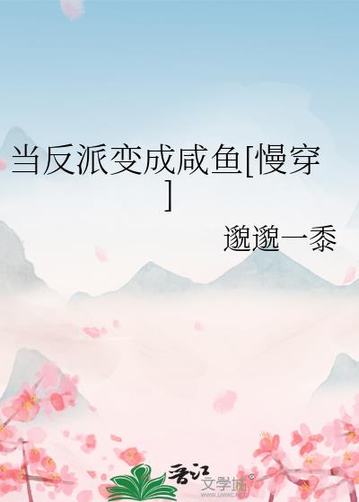 当反派开始发疯[慢穿]