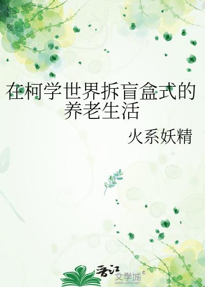 我在柯学世界拆盲盒式的养老生活