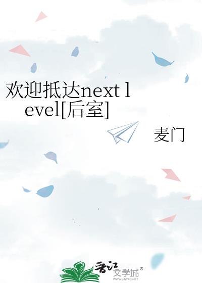 欢迎抵达next level[后室]