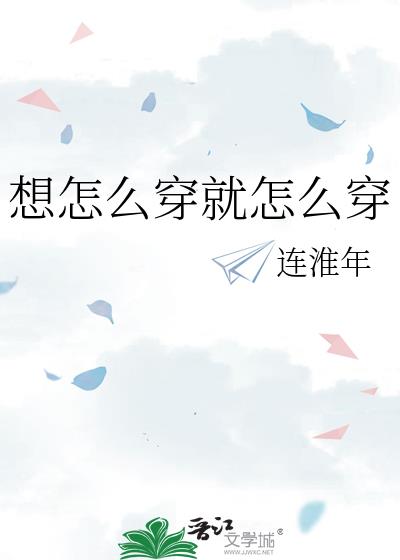 想怎么穿就怎么穿