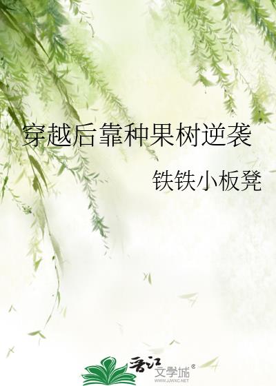 穿越后靠种果树逆袭