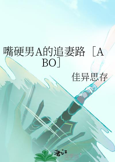 嘴硬男A的追妻路［ABO］